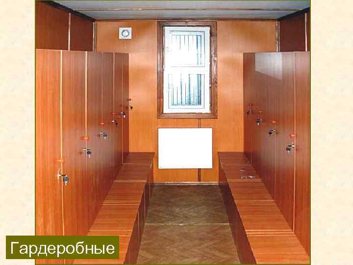 Гардеробные 