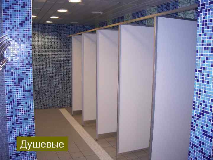Душевые 