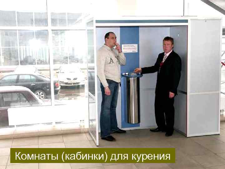 Комнаты (кабинки) для курения 