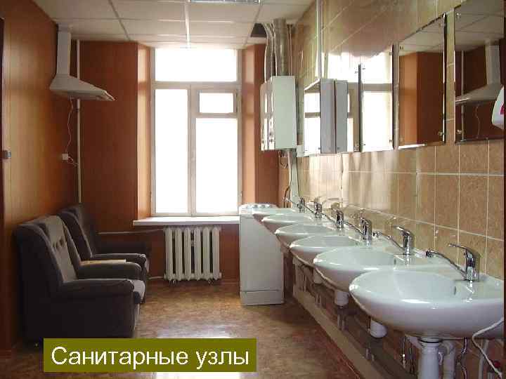 Санитарные узлы 