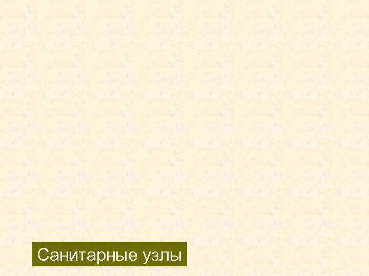 Санитарные узлы 