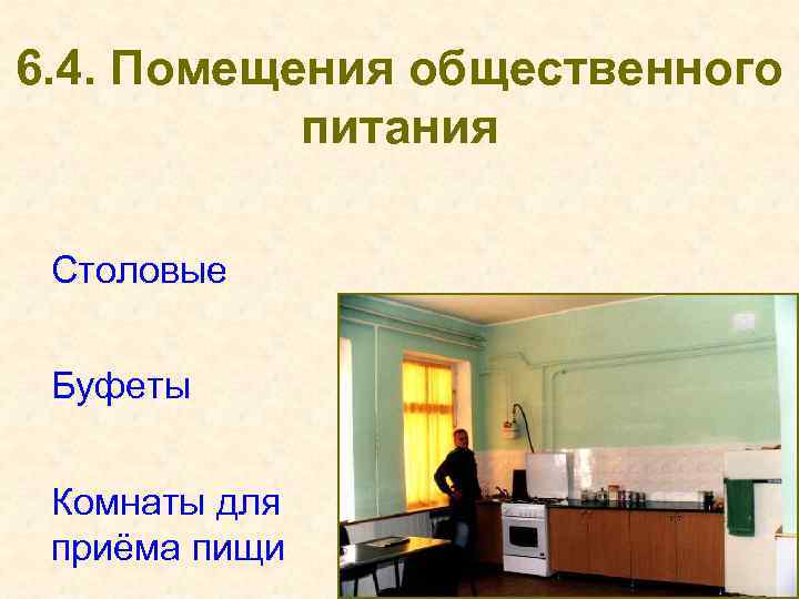 6. 4. Помещения общественного питания Столовые Буфеты Комнаты для приёма пищи 