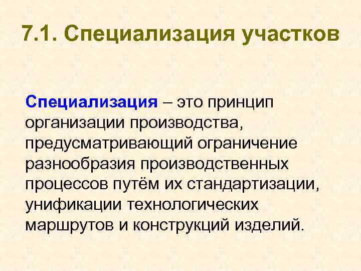 7. 1. Специализация участков Специализация – это принцип организации производства, предусматривающий ограничение разнообразия производственных