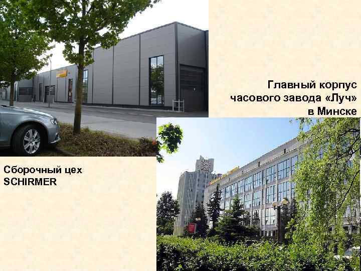 Главный корпус часового завода «Луч» в Минске Сборочный цех SCHIRMER 