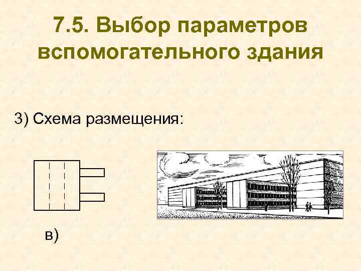 7. 5. Выбор параметров вспомогательного здания 3) Схема размещения: в) 
