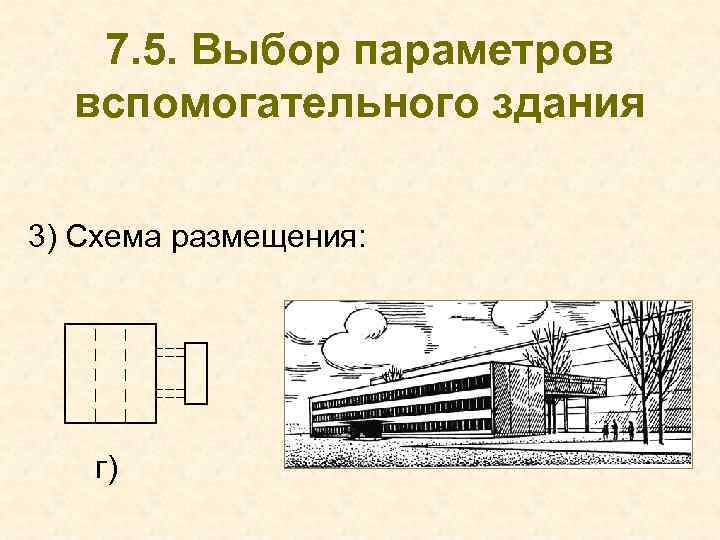 7. 5. Выбор параметров вспомогательного здания 3) Схема размещения: г) 