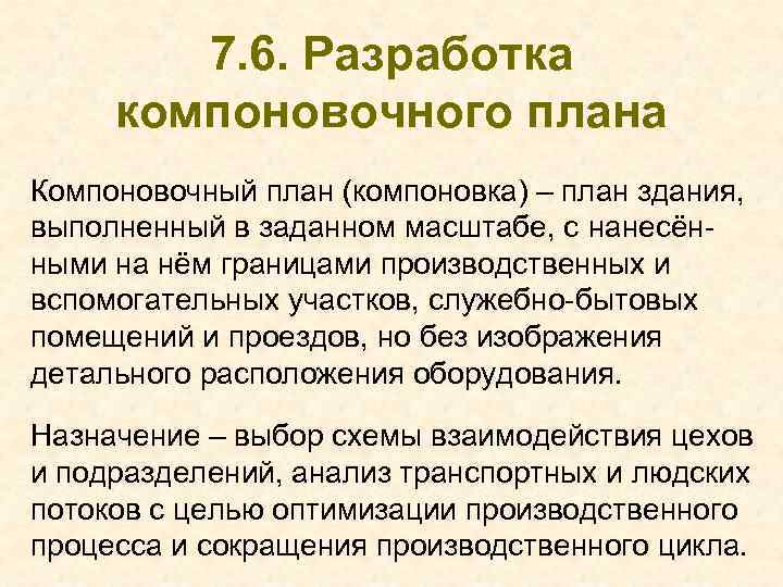 7. 6. Разработка компоновочного плана Компоновочный план (компоновка) – план здания, выполненный в заданном