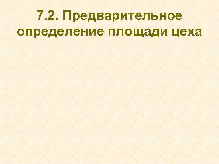 7. 2. Предварительное определение площади цеха 