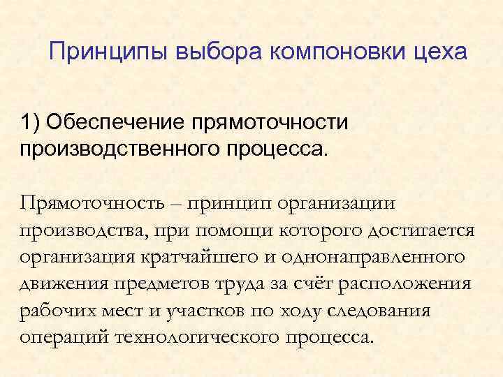 Принципы выбора компоновки цеха 1) Обеспечение прямоточности производственного процесса. Прямоточность – принцип организации производства,