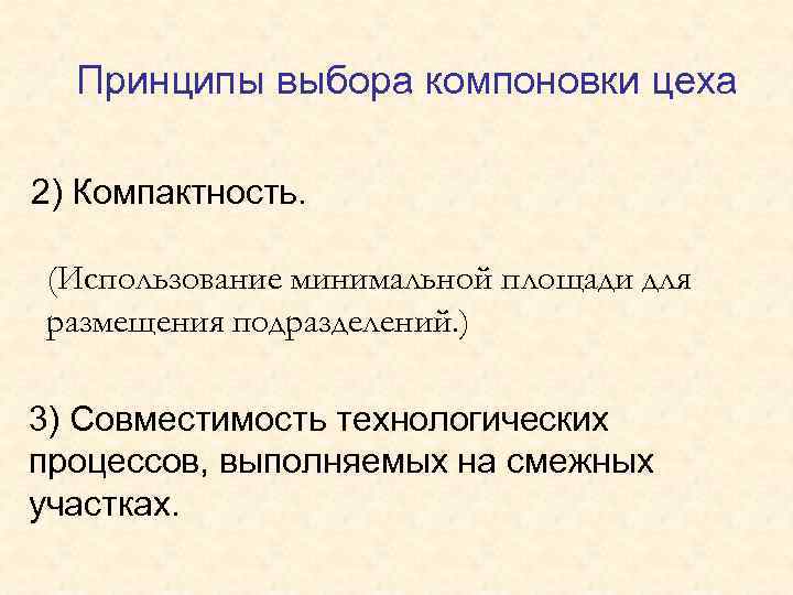 Принципы выбора компоновки цеха 2) Компактность. (Использование минимальной площади для размещения подразделений. ) 3)