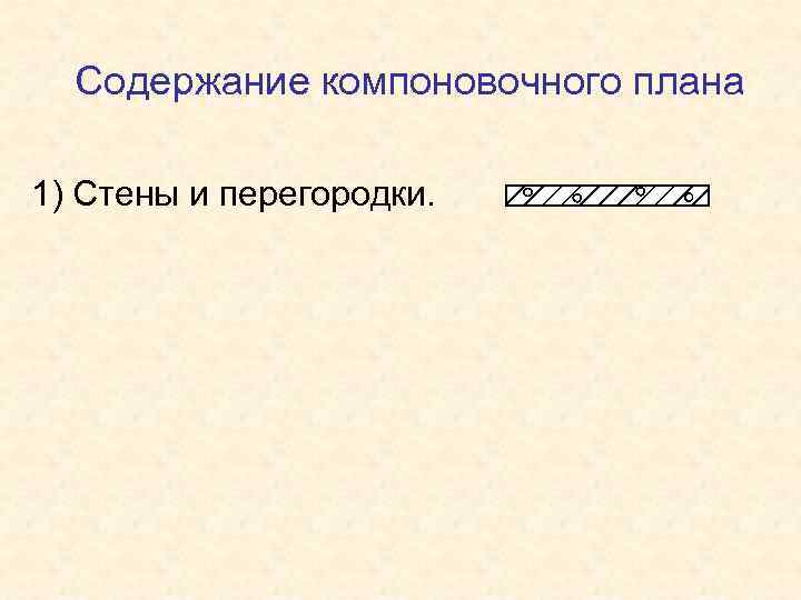 Содержание компоновочного плана 1) Стены и перегородки. 