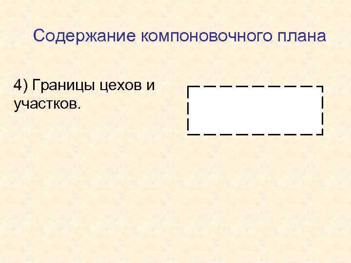 Содержание компоновочного плана 4) Границы цехов и участков. 