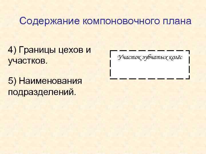 Содержание компоновочного плана 4) Границы цехов и участков. 5) Наименования подразделений. Участок зубчатых колёс
