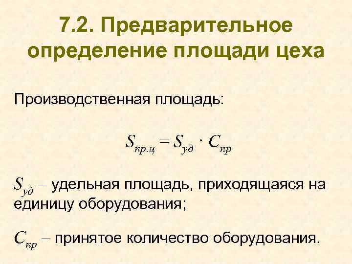 Предварительное определение. Определение производственной площади цеха. Расчет производственной площади цеха. Удельная производственная площадь. Производственная площадь цеха формула.