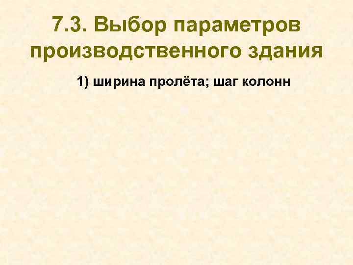 7. 3. Выбор параметров производственного здания 1) ширина пролёта; шаг колонн Шаг колонн Колонны