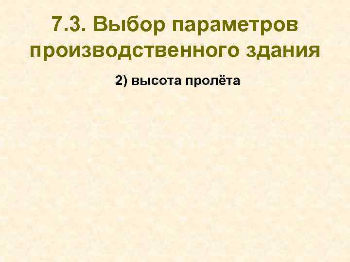 7. 3. Выбор параметров производственного здания Нижняя часть перекрытия 2) высота пролёта h 4
