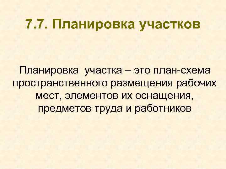 7. 7. Планировка участков Планировка участка – это план-схема пространственного размещения рабочих мест, элементов