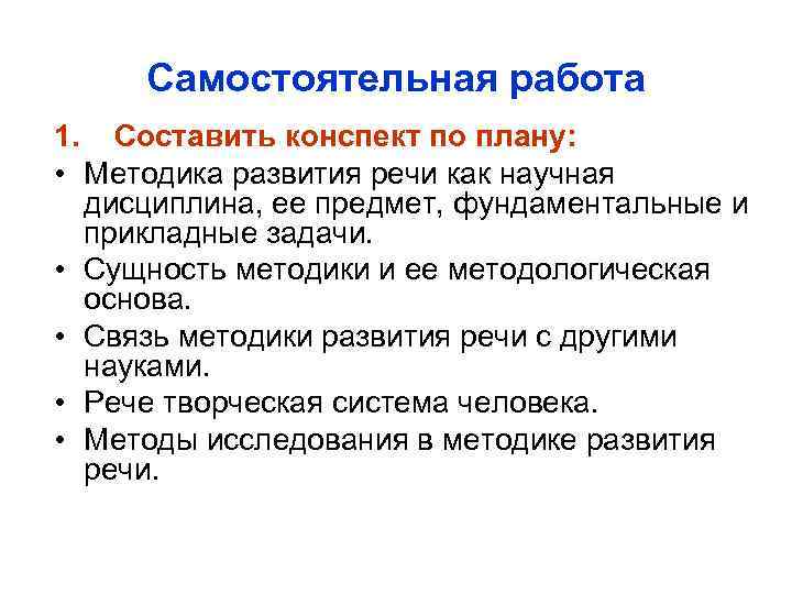 Самостоятельная работа 1. Составить конспект по плану: • Методика развития речи как научная дисциплина,