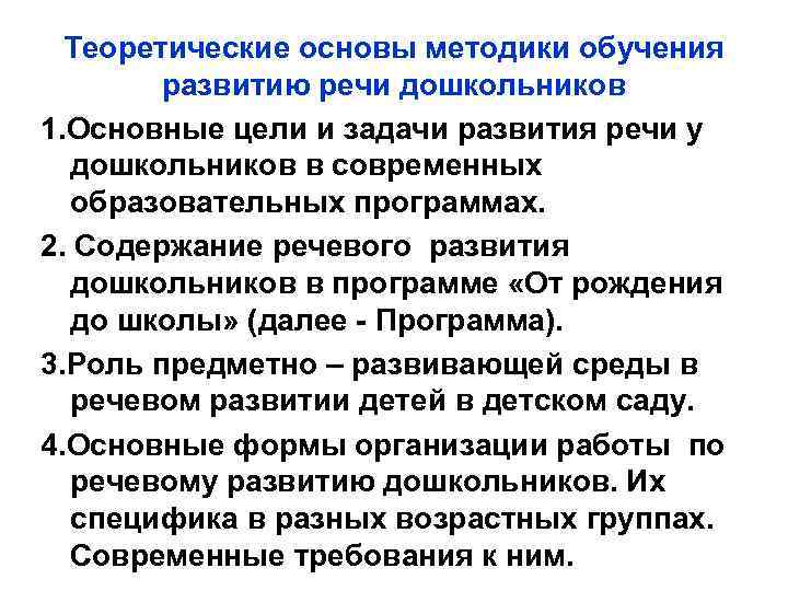 Теоретические основы методики обучения развитию речи дошкольников 1. Основные цели и задачи развития речи