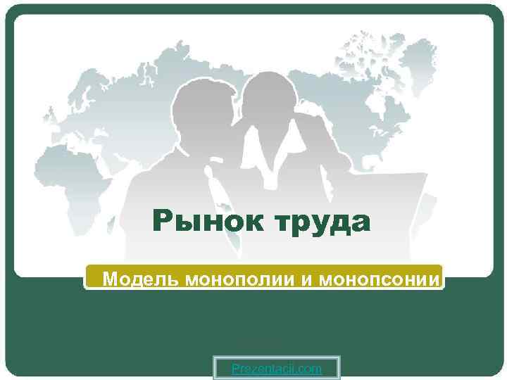 Рынок труда Модель монополии и монопсонии Prezentacii. com 