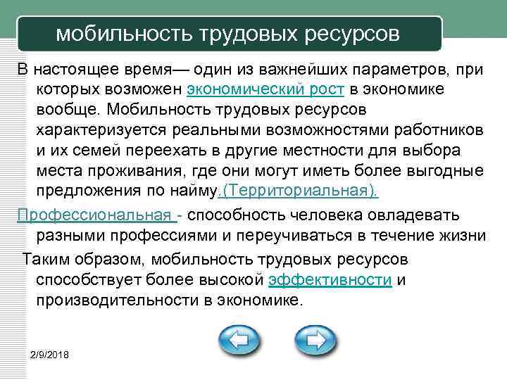 мобильность трудовых ресурсов В настоящее время— один из важнейших параметров, при которых возможен экономический