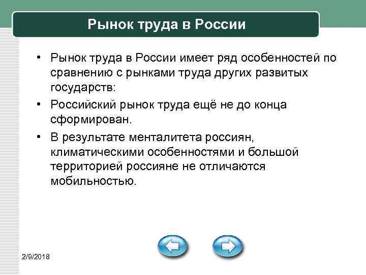 Рынок труда в России • Рынок труда в России имеет ряд особенностей по сравнению