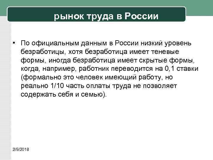 рынок труда в России • По официальным данным в России низкий уровень безработицы, хотя