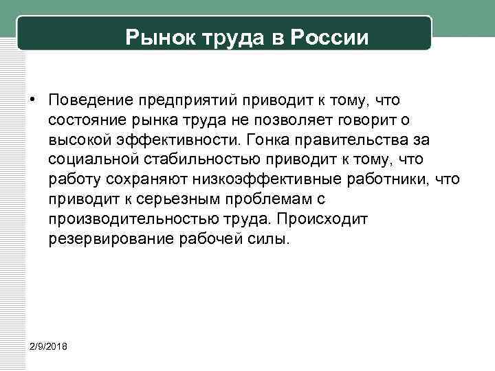 Рынок труда в России • Поведение предприятий приводит к тому, что состояние рынка труда