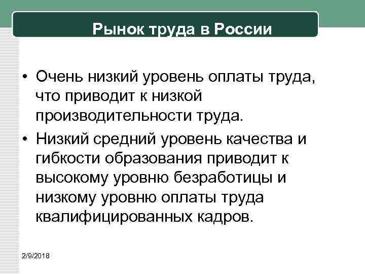 Рынок труда в России • Очень низкий уровень оплаты труда, что приводит к низкой