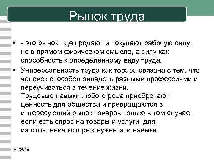 Рынок труда • - это рынок, где продают и покупают рабочую силу, не в