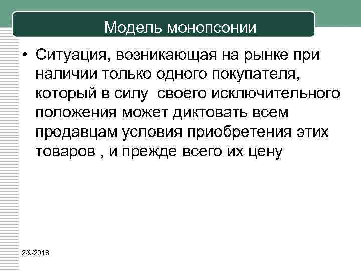 Модель монопсонии • Ситуация, возникающая на рынке при наличии только одного покупателя, который в