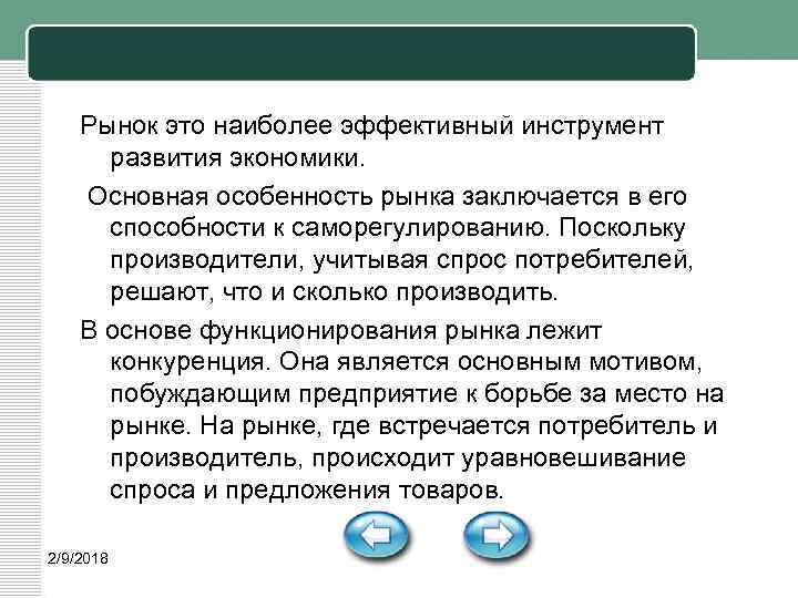 Рынок это наиболее эффективный инструмент развития экономики. Основная особенность рынка заключается в его способности