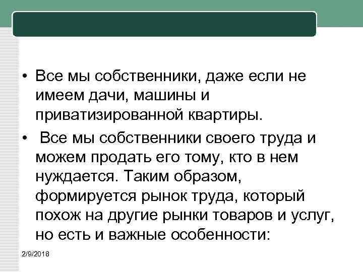  • Все мы собственники, даже если не имеем дачи, машины и приватизированной квартиры.