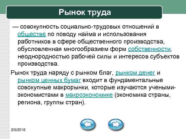 Рынок труда — совокупность социально-трудовых отношений в обществе по поводу найма и использования работников