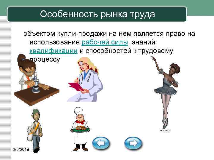 Особенность рынка труда объектом купли-продажи на нем является право на использование рабочей силы, знаний,