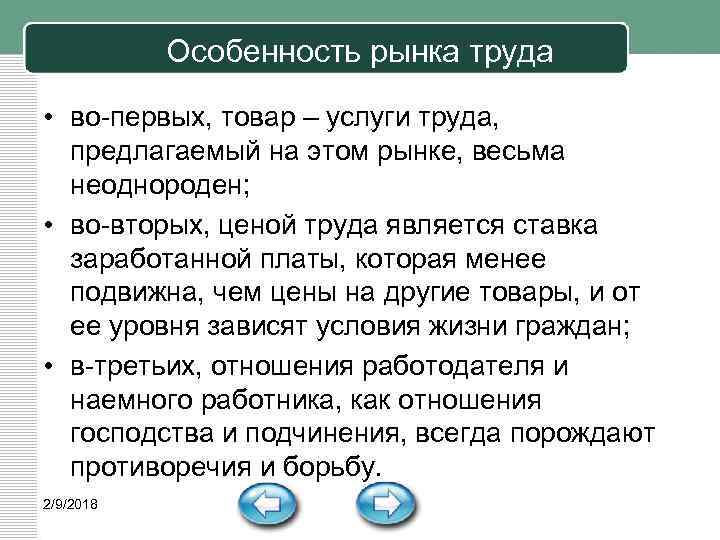 Особенность рынка труда • во-первых, товар – услуги труда, предлагаемый на этом рынке, весьма