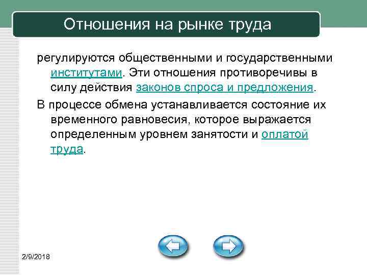 Отношения на рынке труда регулируются общественными и государственными институтами. Эти отношения противоречивы в силу