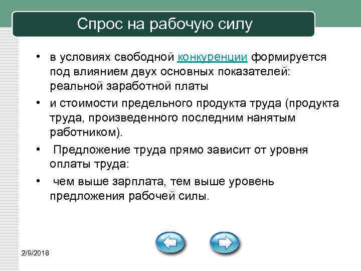 Спрос на рабочую силу • в условиях свободной конкуренции формируется под влиянием двух основных