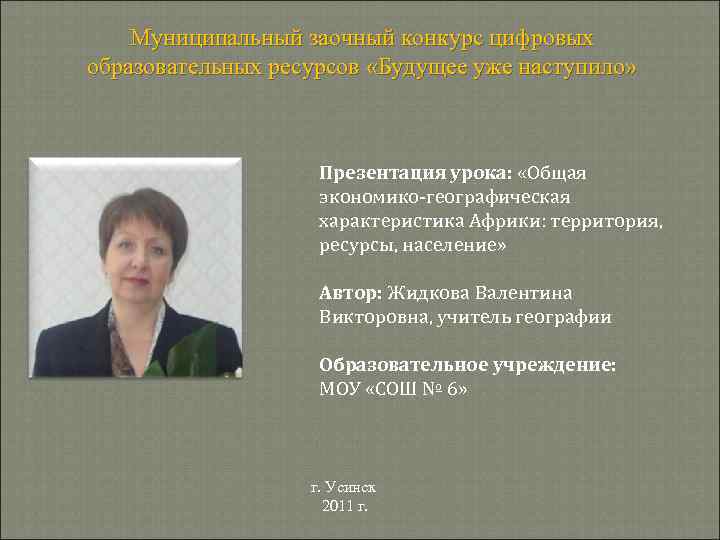 Муниципальный заочный конкурс цифровых образовательных ресурсов «Будущее уже наступило» Презентация урока: «Общая экономико-географическая характеристика