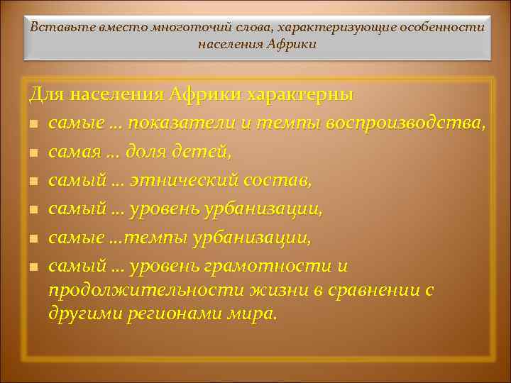 Вставьте вместо многоточий слова, характеризующие особенности населения Африки Для населения Африки характерны n самые