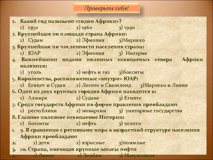 Проверьте себя! 1. Какой год называют «годом Африки» ? 1) 1950 2) 1960 3)