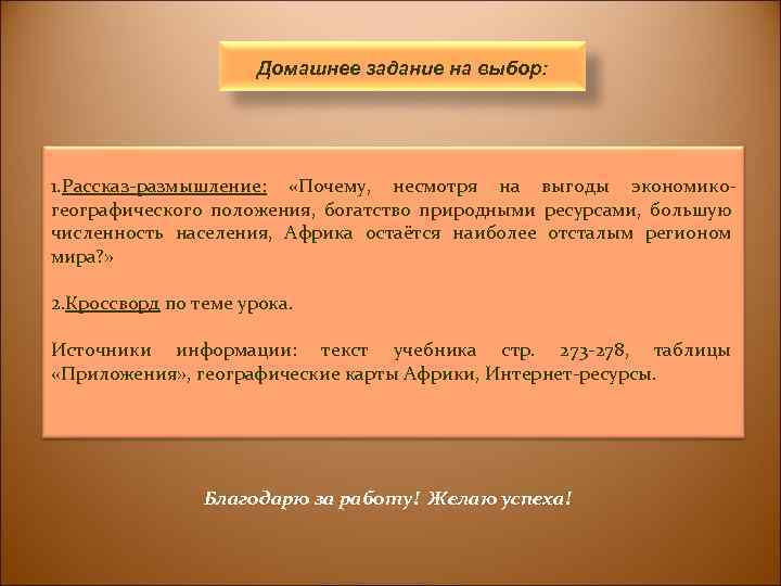 Домашнее задание на выбор: 1. Рассказ-размышление: «Почему, несмотря на выгоды экономикогеографического положения, богатство природными