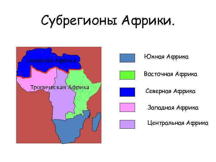 Крупнейшая страна западной африки. Субрегионы Африки карта по географии 11 класс. Субрегионы Африки Северная Западная Центральная Восточная. География 11 класс субрегионы Африки. Субрегионы тропической Африки.