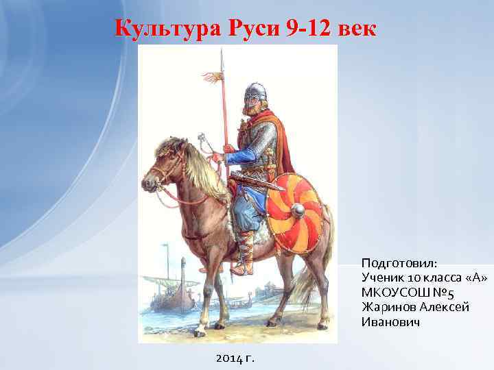 Культура руси 9 12 века. Русь 9-12 века. Культура 9 века на Руси. Культура Киевской Руси 9-12 века.