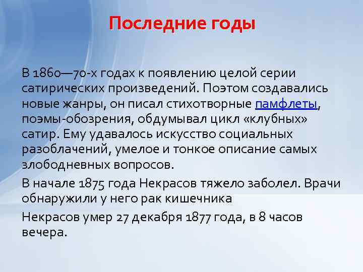 Последние годы В 1860— 70 -х годах к появлению целой серии сатирических произведений. Поэтом
