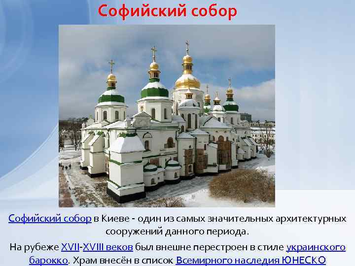 Софийский собор в Киеве - один из самых значительных архитектурных сооружений данного периода. На