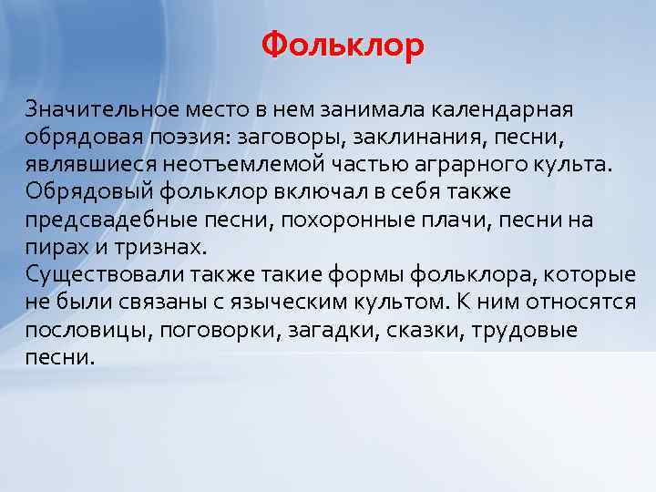 Фольклор Значительное место в нем занимала календарная обрядовая поэзия: заговоры, заклинания, песни, являвшиеся неотъемлемой