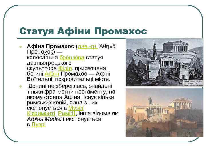 Статуя Афіни Промахос l l Афіна Промахос (дав. -гр. Ἀθηνᾶ Πρόμαχος) — колосальна бронзова