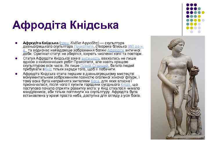 Афродіта Кнідська l l l Афродіта Кнідська (грец. Κνίδια Αφροδίτη) — скульптура давньогрецького скульптора