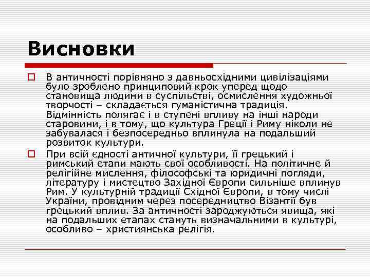 Висновки o o В античності порівняно з давньосхідними цивілізаціями було зроблено принциповий крок уперед